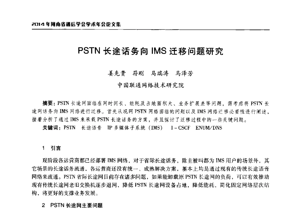 PSTN长途话务向IMS迁移问题研究 - 2014年河南省通信学会学术年会