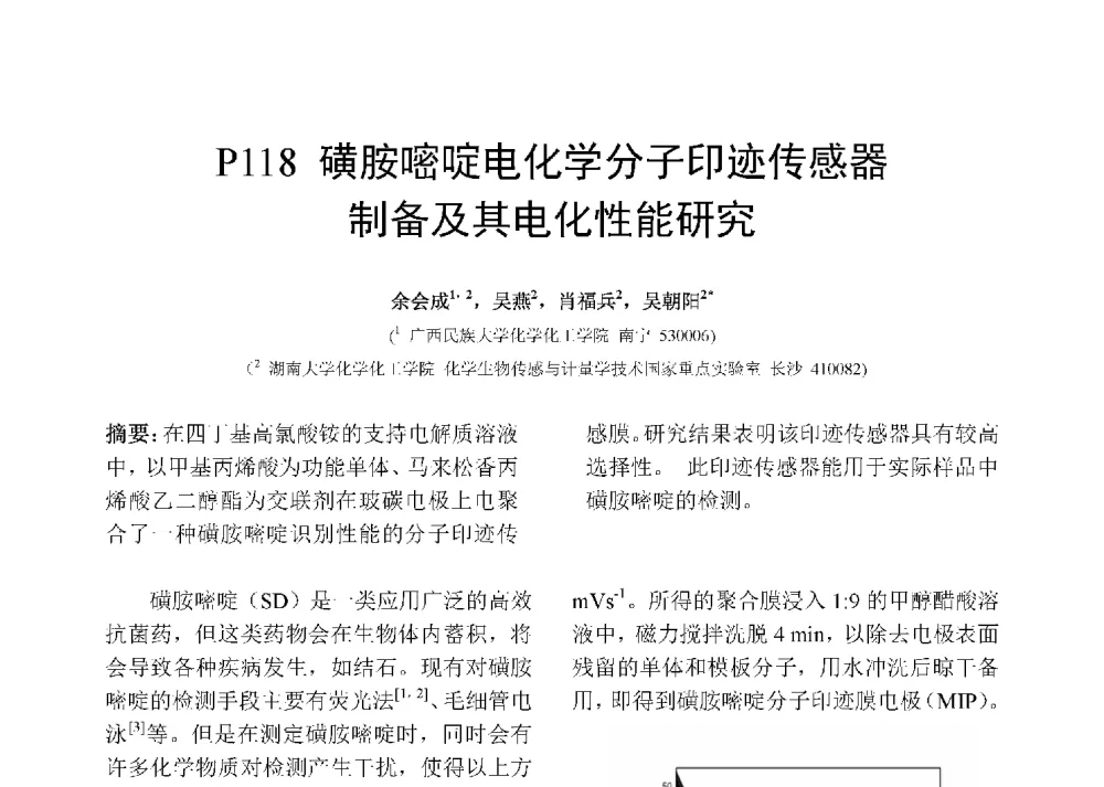 磺胺嘧啶电化学分子印迹传感器制备及其电化性能研究 - 第十二届全国化学传感器学术会议