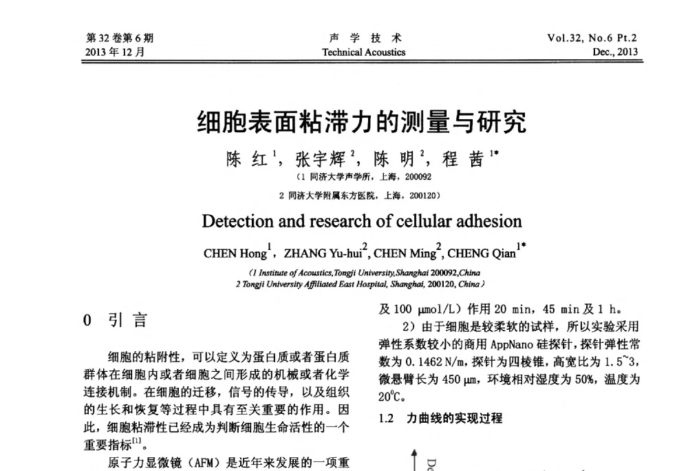 细胞表面粘滞力的测量与研究 - 第十届中国声学学会青年学术会议