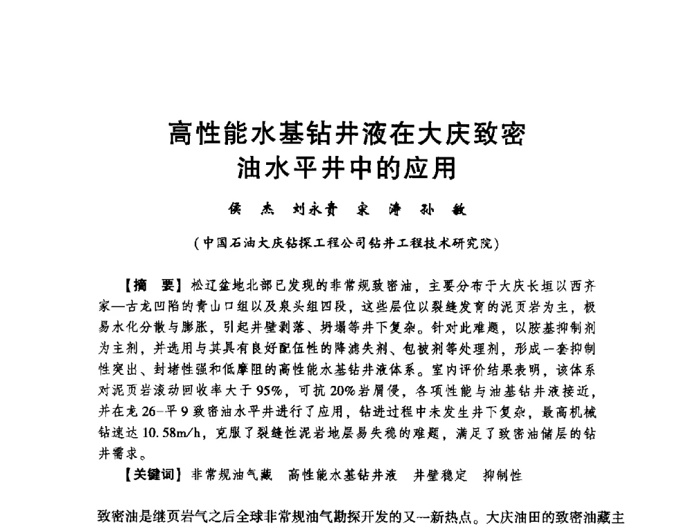 高性能水基钻井液在大庆致密油水平井中的应用 - 2014年度钻井技术研讨会暨第十四届石油钻井院(所)长会议