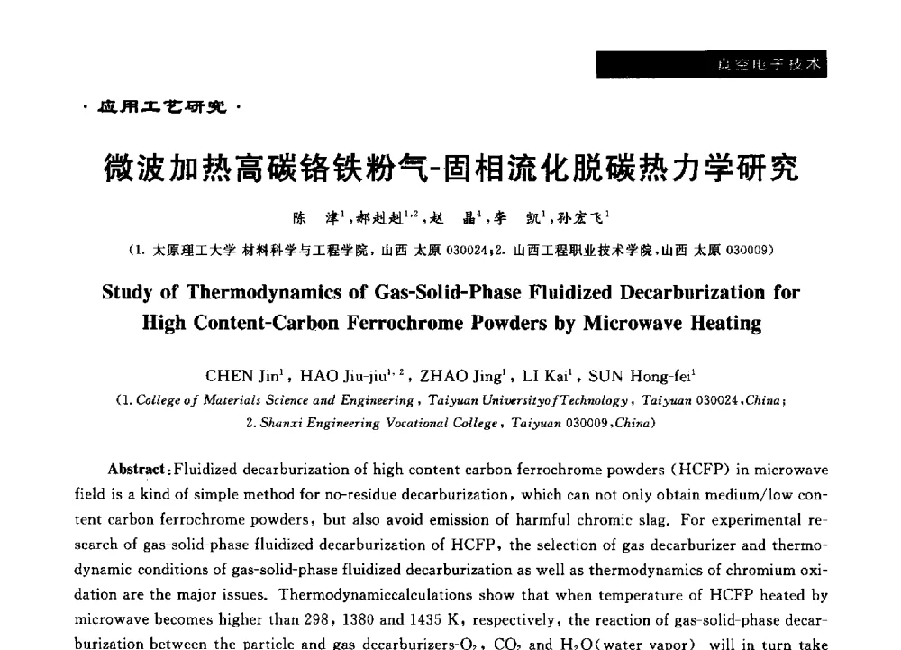 微波加热高碳铬铁粉气-固相流化脱碳热力学研究 - 第十六届全国微波能应用学术会议