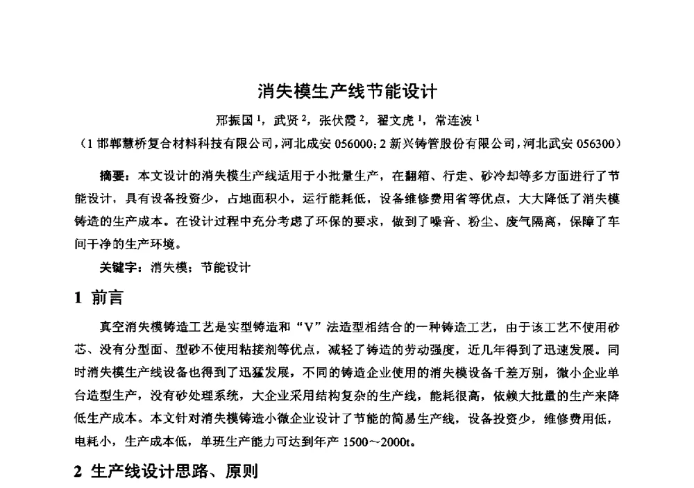 消失模生产线节能设计 - 中国铸造行业系列会议294次——第十九届中国实型、消失模、V法铸造生产技术年会