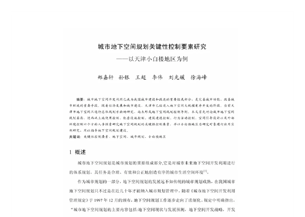 城市地下空间规划关键性控制要素研究--以天津小白楼地区为例 - 2011中国城市规划年会