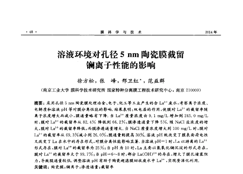 溶液环境对孔径5nm陶瓷膜截留镧离子性能的影响 - 第四届全国膜分离技术在冶金工业中应用研讨会