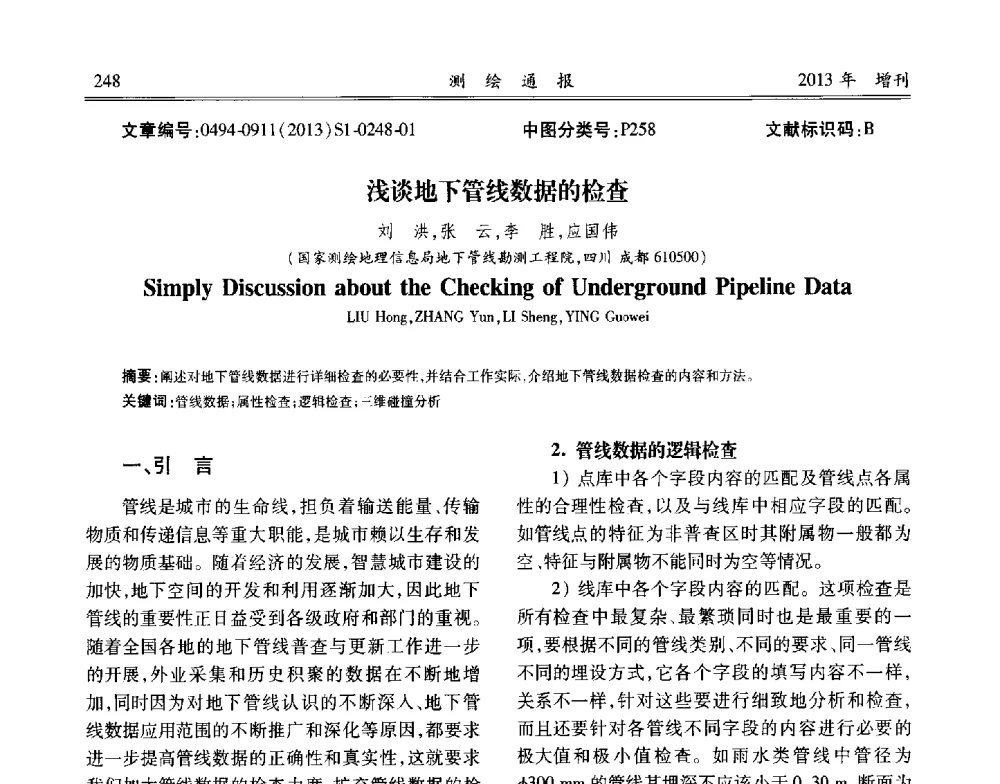 浅谈地下管线数据的检查 - 中国城市规划协会地下管线专业委员会2013年年会