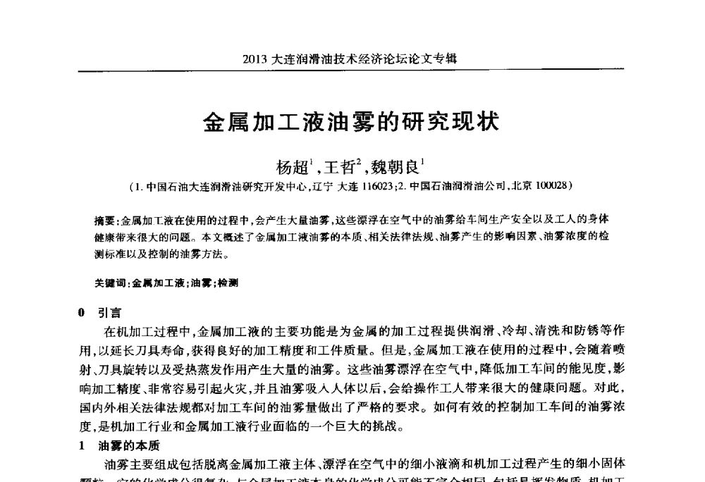 金属加工液油雾的研究现状 - 2013大连润滑油技术经济论坛