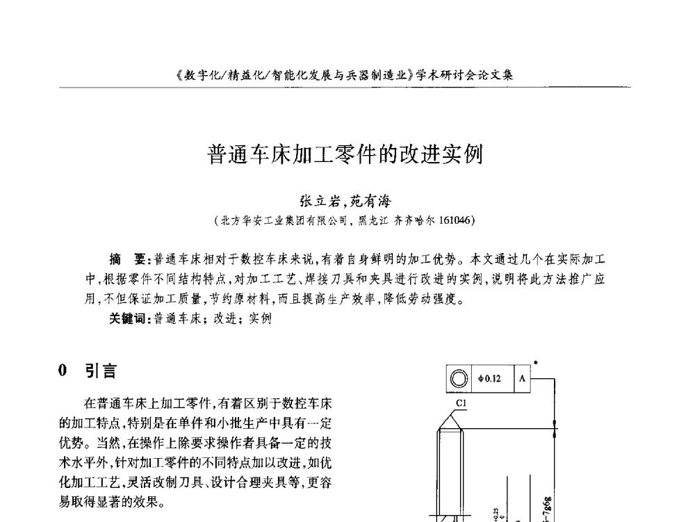 普通车床加工零件的改进实例 - 2013数字化_精益化_智能化发展与兵器制造业学术研讨会