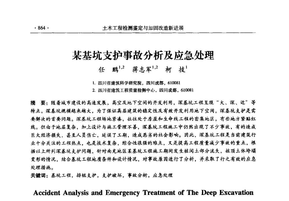某基坑支护事故分析及应急处理 - 全国建筑物检测鉴定与加固改造第十二届学术交流会