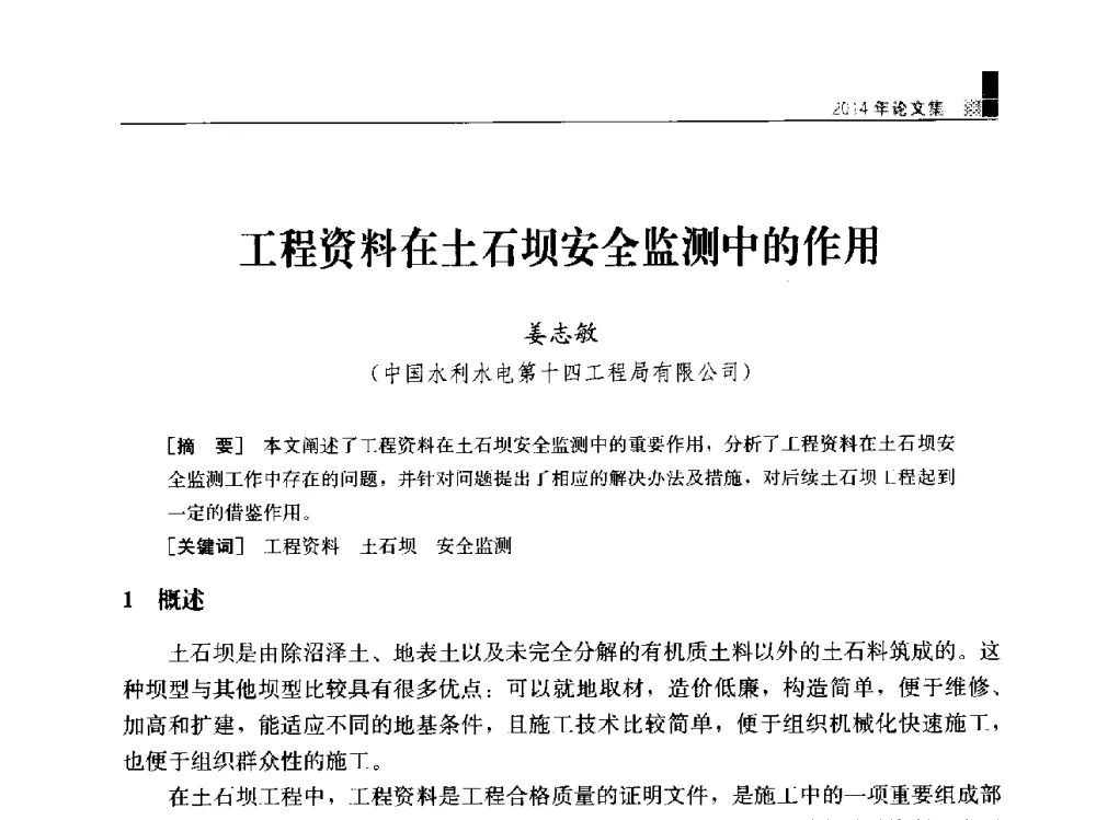 工程资料在土石坝安全监测中的作用 - “水利水电土石坝工程信息网”2014年网长工作会议