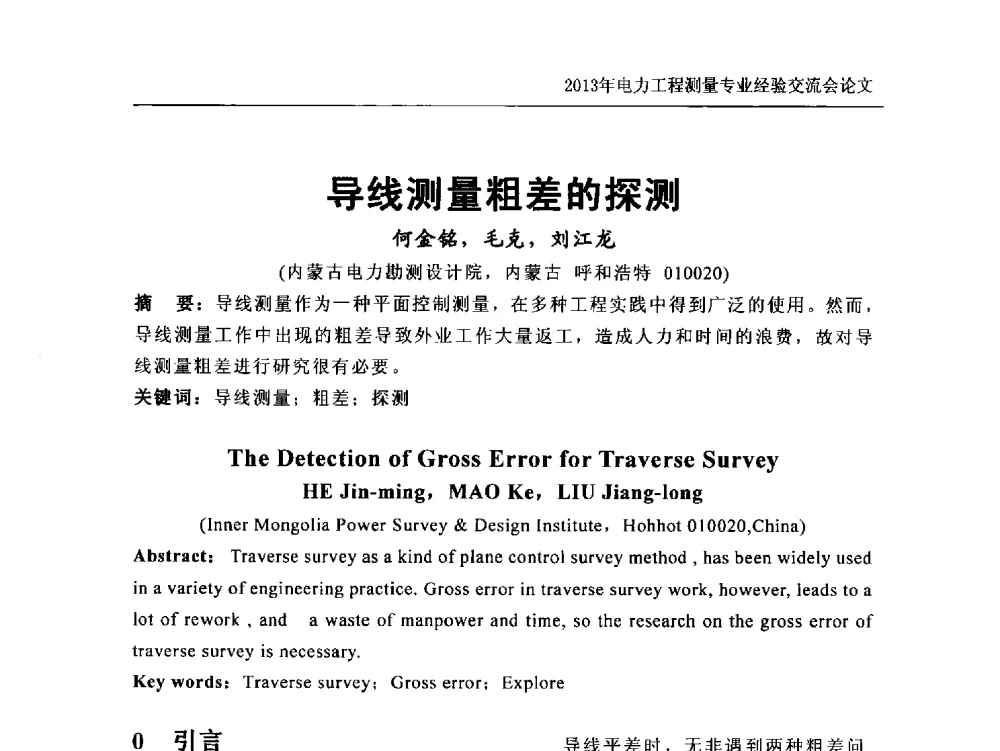导线测量粗差的探测 - 中国电力规划设计协会勘测分会电力工程测量专业经验交流会