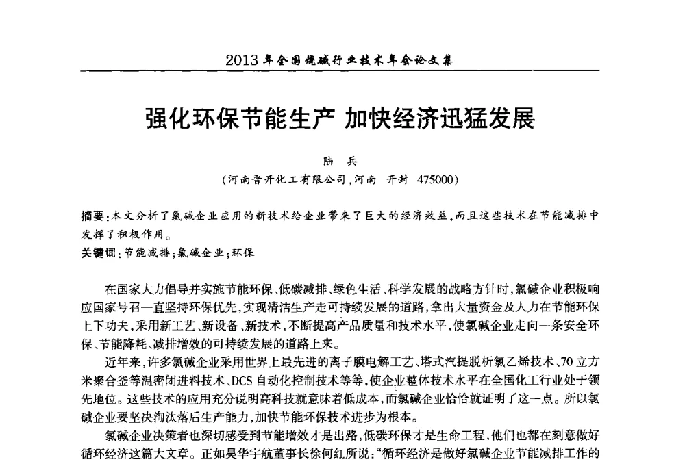 强化环保节能生产加快经济迅猛发展 - 2013年全国烧碱行业技术年会