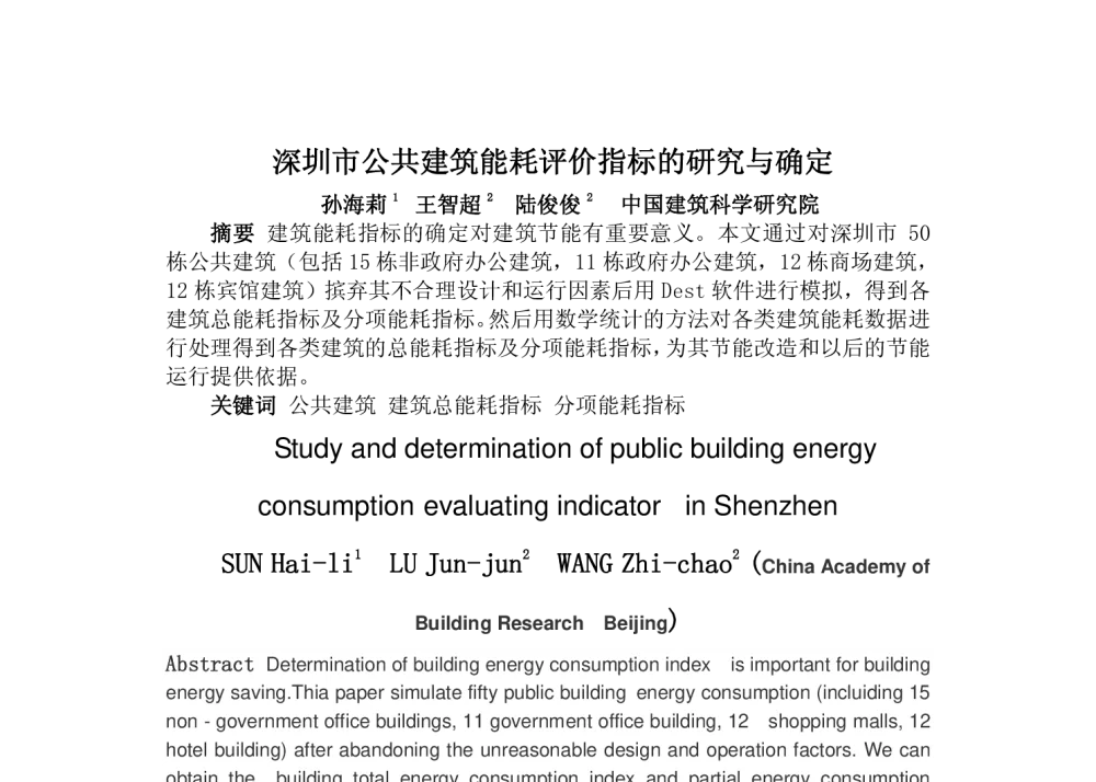 深圳市公共建筑能耗评价指标的研究与确定 - 第二届严寒、寒冷地区绿色建筑联盟大会暨第二届绿色建筑技术论坛