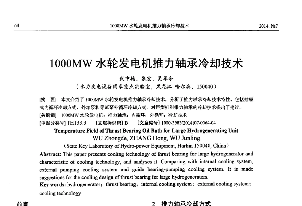 1000MW水轮发电机推力轴承冷却技术 - 中国电工技术学会、中国电机工程学会大电机专业委员会2014年学术年会