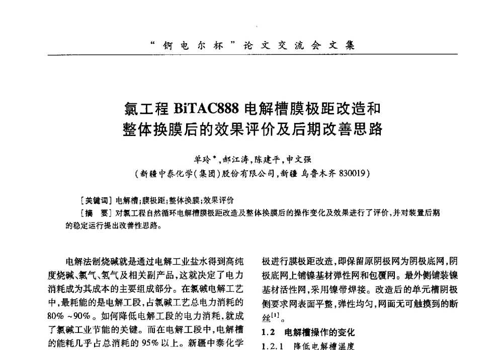 氯工程BiTAC888电解槽膜极距改造和整体换膜后的效果评价及后期改善思路 - 中国化工学会膜极距电解技术研讨会暨“锕电尔杯”论文交流会