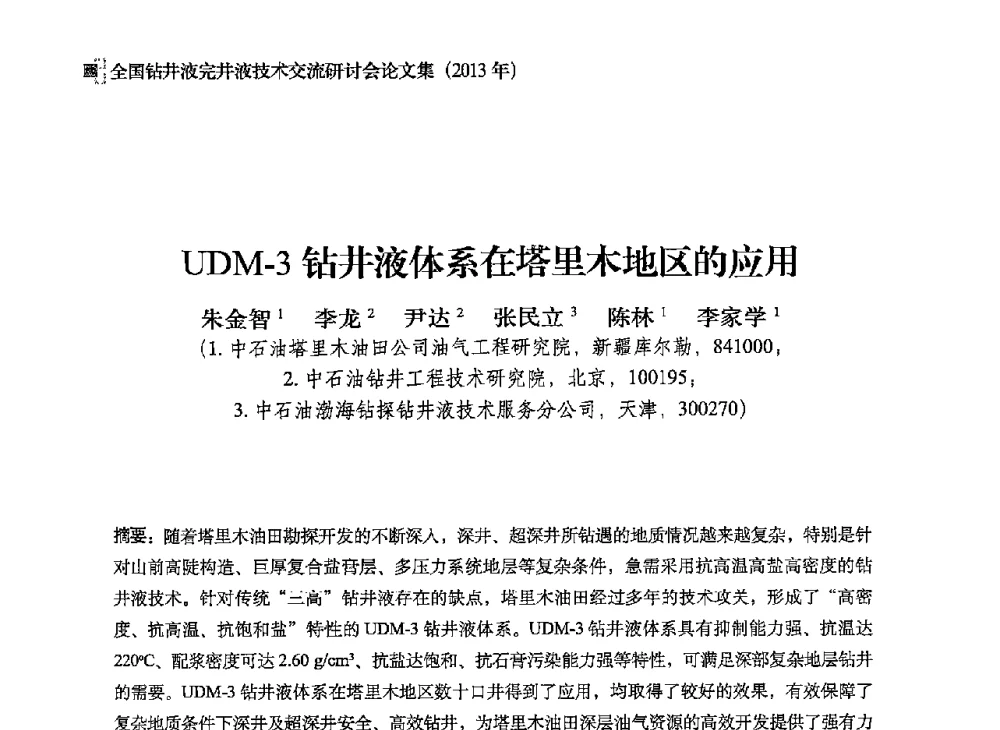 UDM-3钻井液体系在塔里木地区的应用 - 2013年度全国钻井液完井液技术交流研讨会