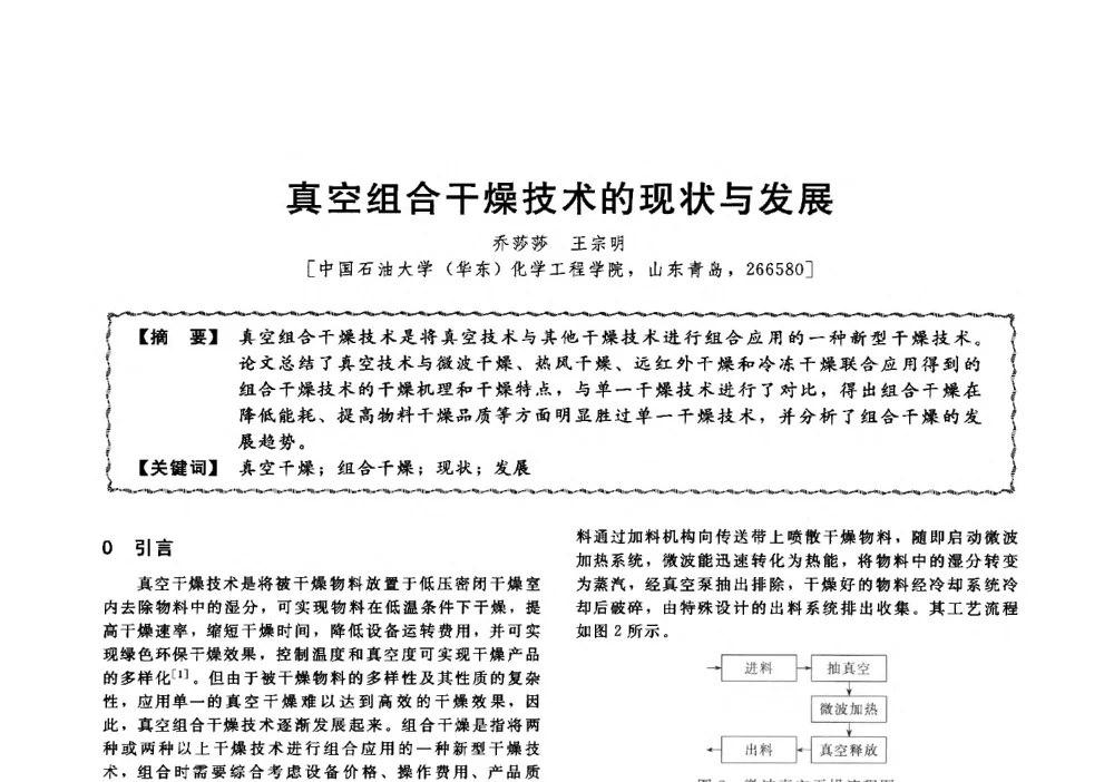 真空组合干燥技术的现状与发展 - 第十三届全国高等学校过程装备与控制工程专业教学与科研校际交流会