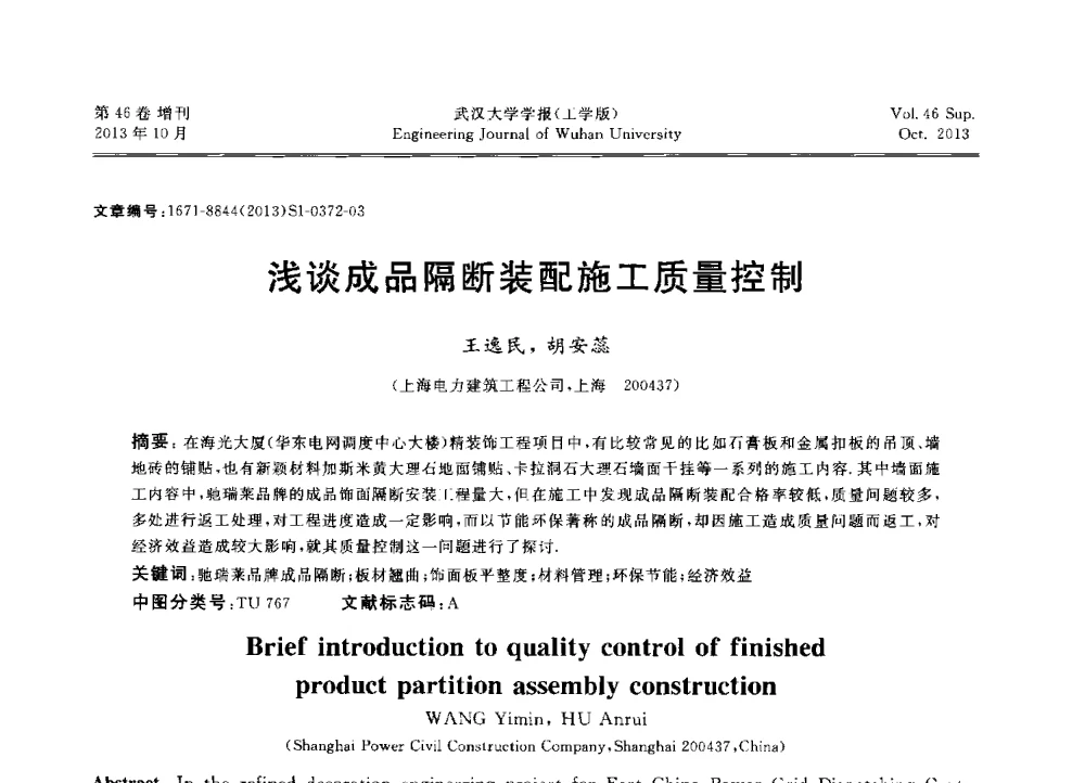浅谈成品隔断装配施工质量控制 - 中国电机工程学会电力土建专业委员会2013年“新能源、新技术、创新发展”学术交流会