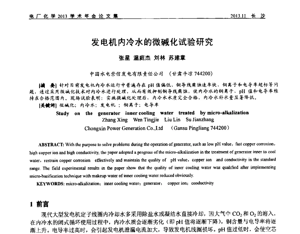 发电机内冷水的微碱化试验研究 - 中国电机工程学会电厂化学2013学术年会
