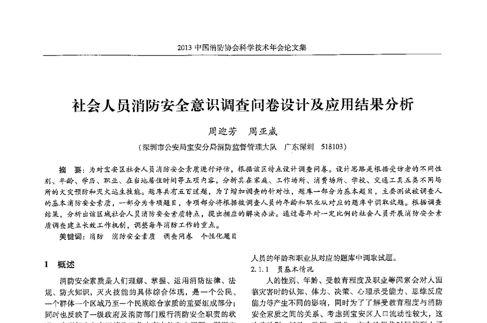 社会人员消防安全意识调查问卷设计及应用结果分析 - 2013中国消防协会科学技术年会