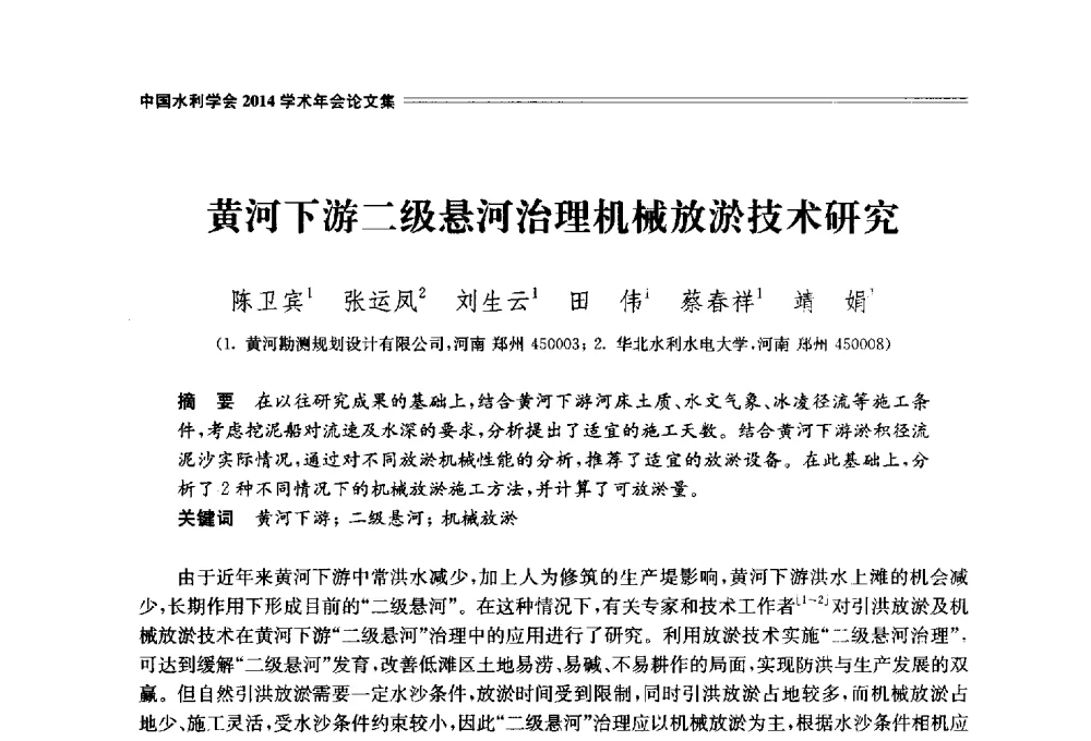 黄河下游二级悬河治理机械放淤技术研究 - 中国水利学会2014学术年会