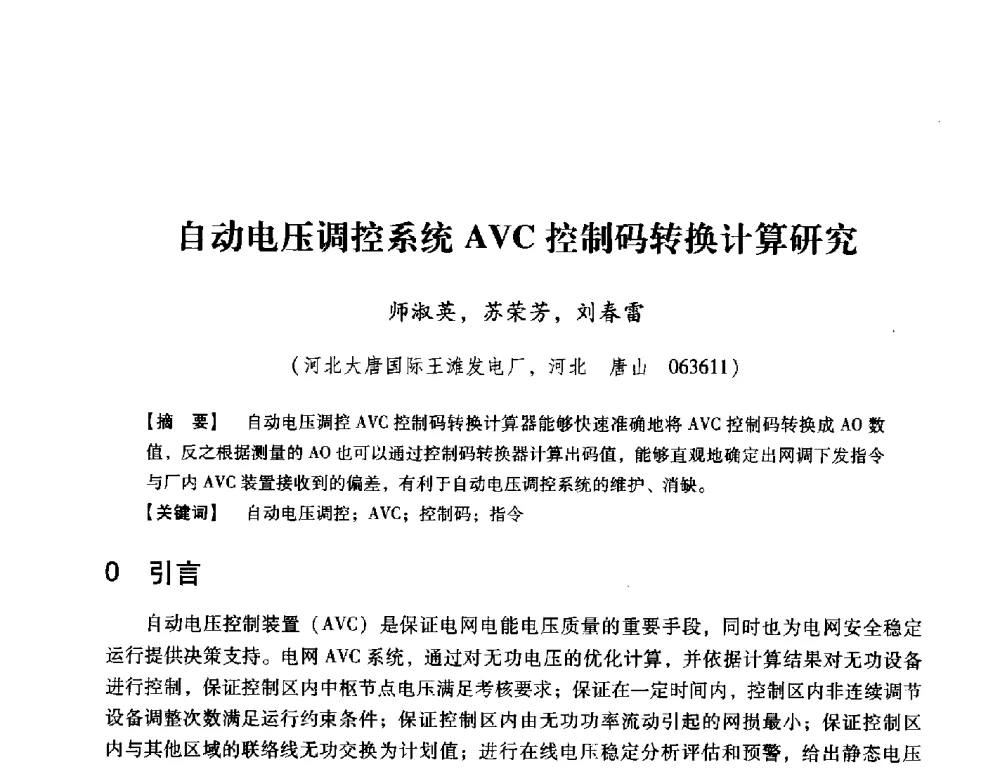 自动电压调控系统AVC控制码转换计算研究 - 中国电机工程学会继电保护专业委员会2014年发电侧保护和控制学术研讨会