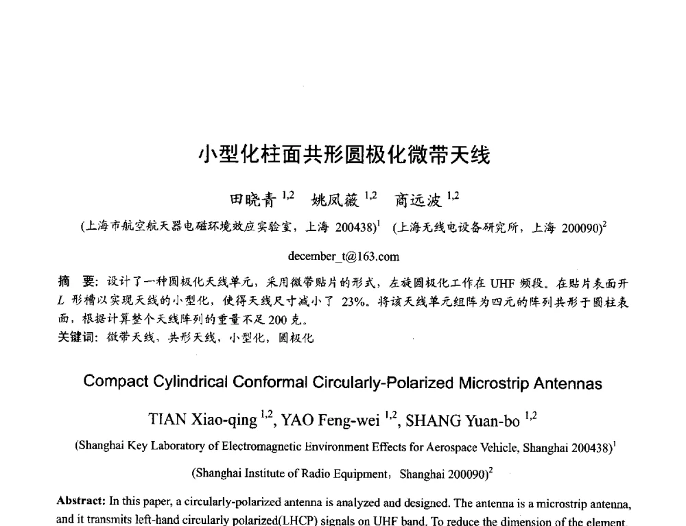 小型化柱面共形圆极化微带天线 - 2013年全国天线年会