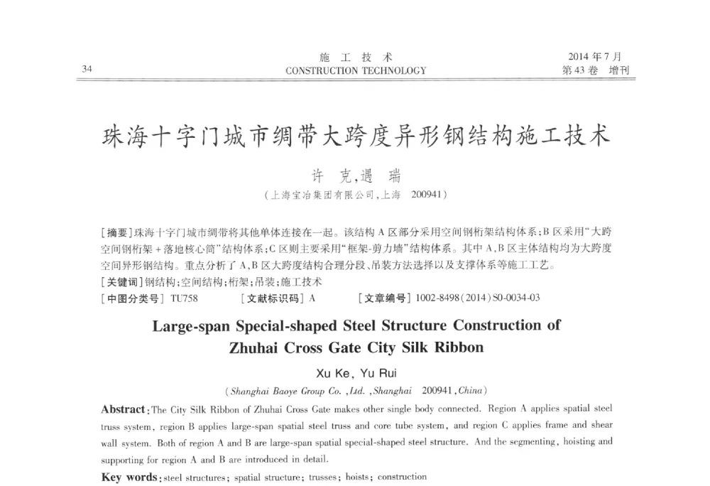 珠海十字门城市绸带大跨度异形钢结构施工技术 - 第五届全国钢结构工程技术交流会
