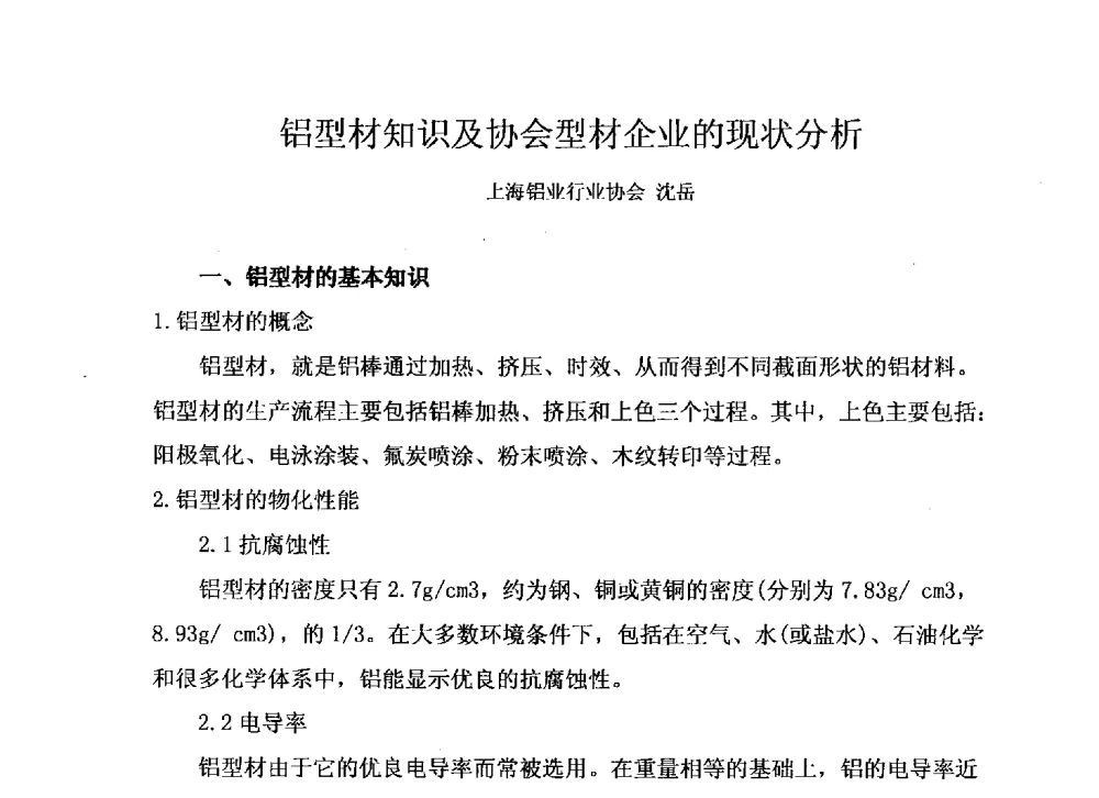 铝型材知识及协会型材企业的现状分析 - 上海铝业行业协会2013年专家委员会会议