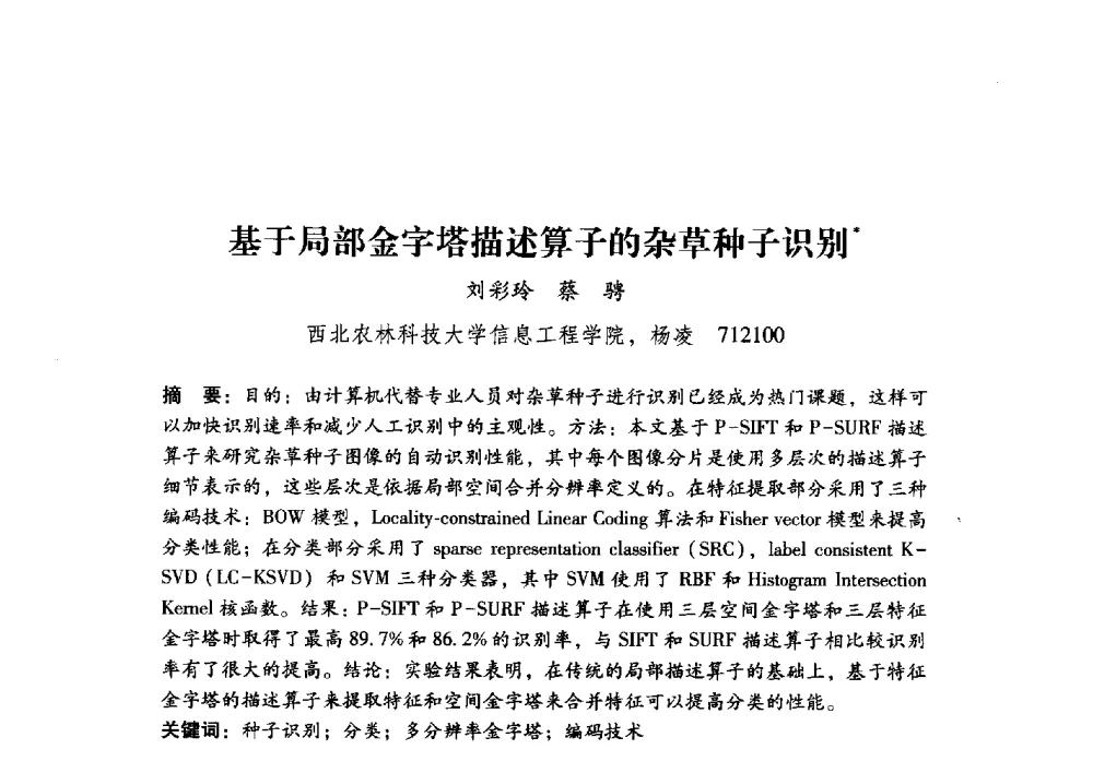 基于局部金字塔描述算子的杂草种子识别 - 第17届全国图象图形学学术会议