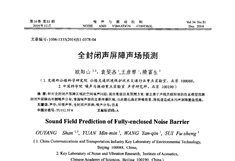 全封闭声屏障声场预测 - 2014年全国环境声学学术会议