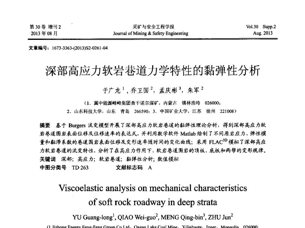 深部高应力软岩巷道力学特性的黏弹性分析 - 2013年全国矿山建设学术会议