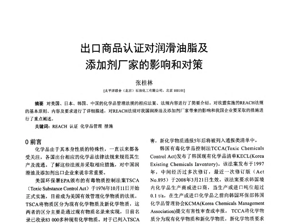 出口商品认证对润滑油脂及添加剂厂家的影响和对策 - 全国第十七届润滑脂技术交流会