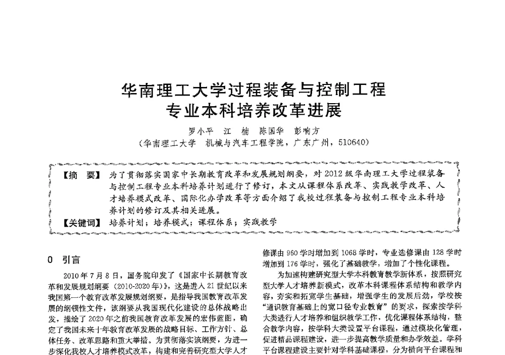 华南理工大学过程装备与控制工程专业本科培养改革进展 - 第十三届全国高等学校过程装备与控制工程专业教学与科研校际交流会