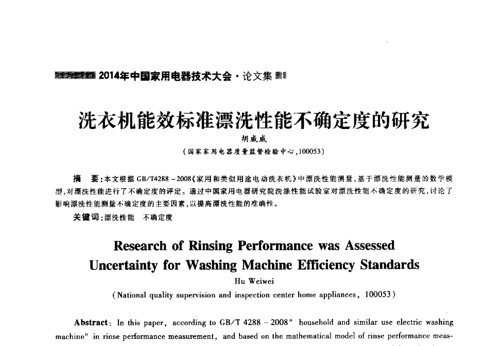 洗衣机能效标准漂洗性能不确定度的研究 - 2014年中国家用电器技术大会