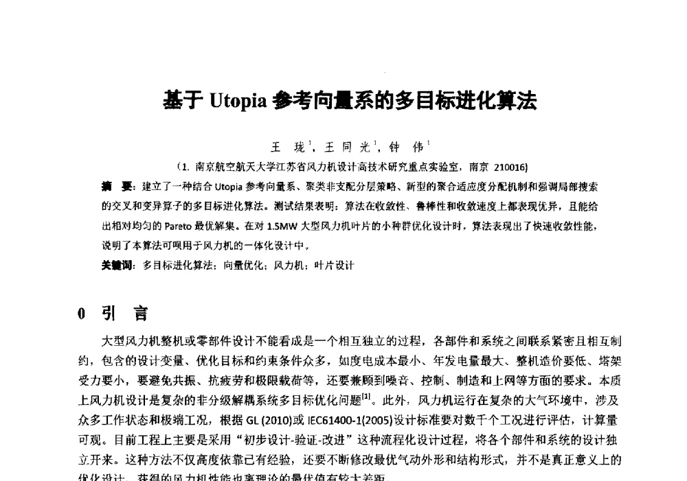 基于Utopia参考向量系的多目标进化算法 - 第十届全国风能应用技术年会