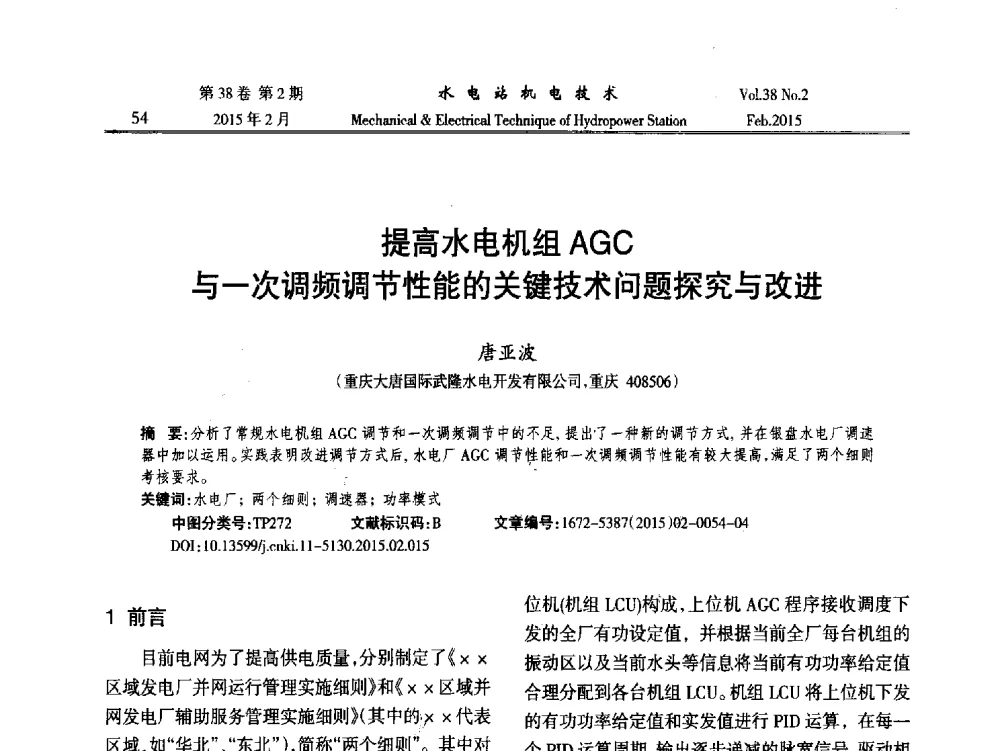 提高水电机组AGC与一次调频调节性能的关键技术问题探究与改进 - 2014年全国水电站机电技术学术讨论会