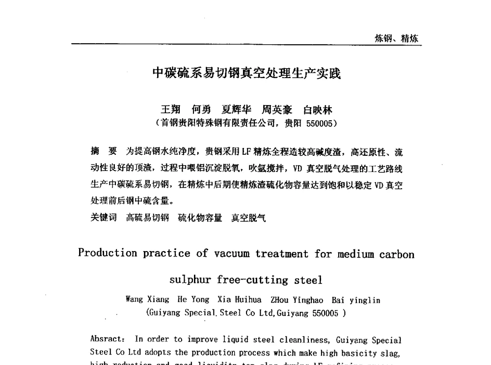 中碳硫系易切钢真空处理生产实践 - 2011年首钢炼钢系统技术进步工作会
