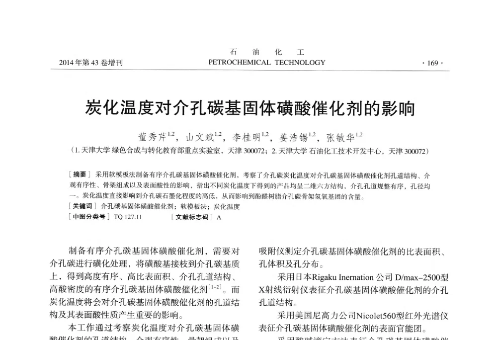 炭化温度对介孔碳基固体磺酸催化剂的影响 - 中国化工学会2014年石油化工学术年会