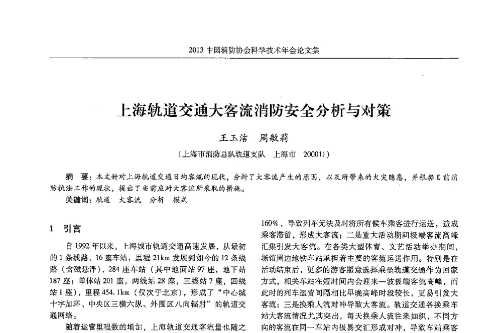 上海轨道交通大客流消防安全分析与对策 - 2013中国消防协会科学技术年会