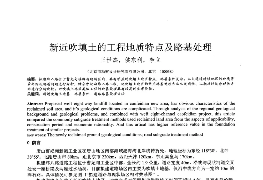新近吹填土的工程地质特点及路基处理 - 2014年全国工程勘察学术大会