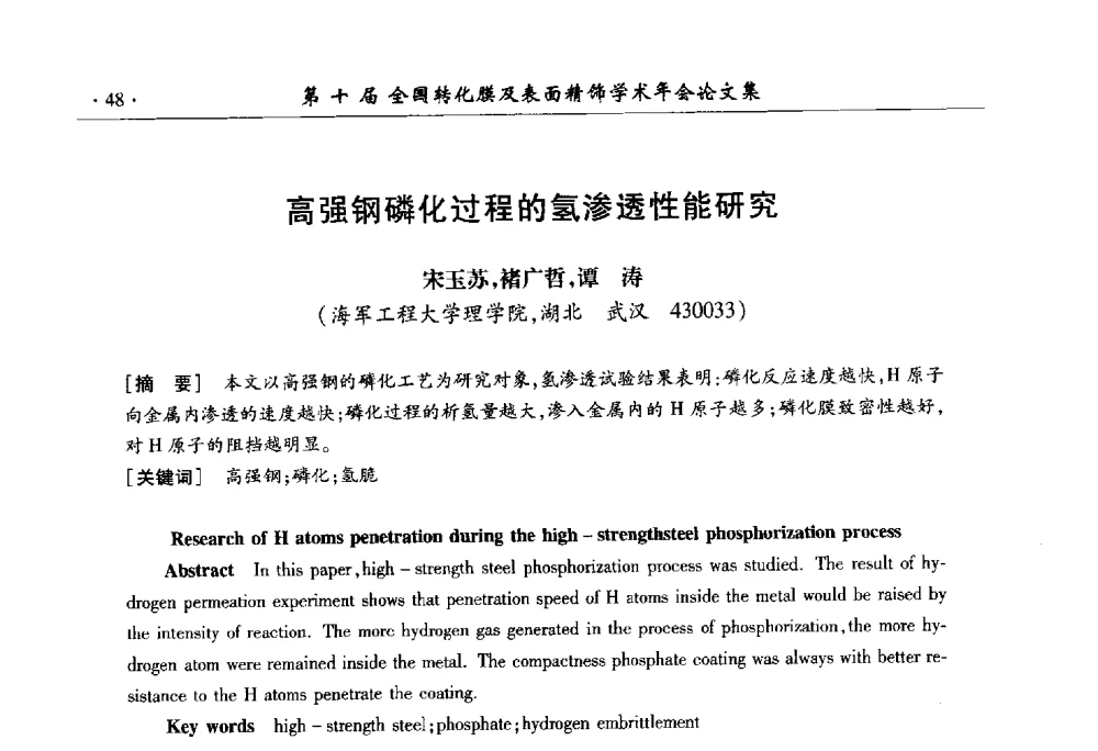 高强钢磷化过程的氢渗透性能研究 - 第十届全国转化膜及表面精饰学术年会
