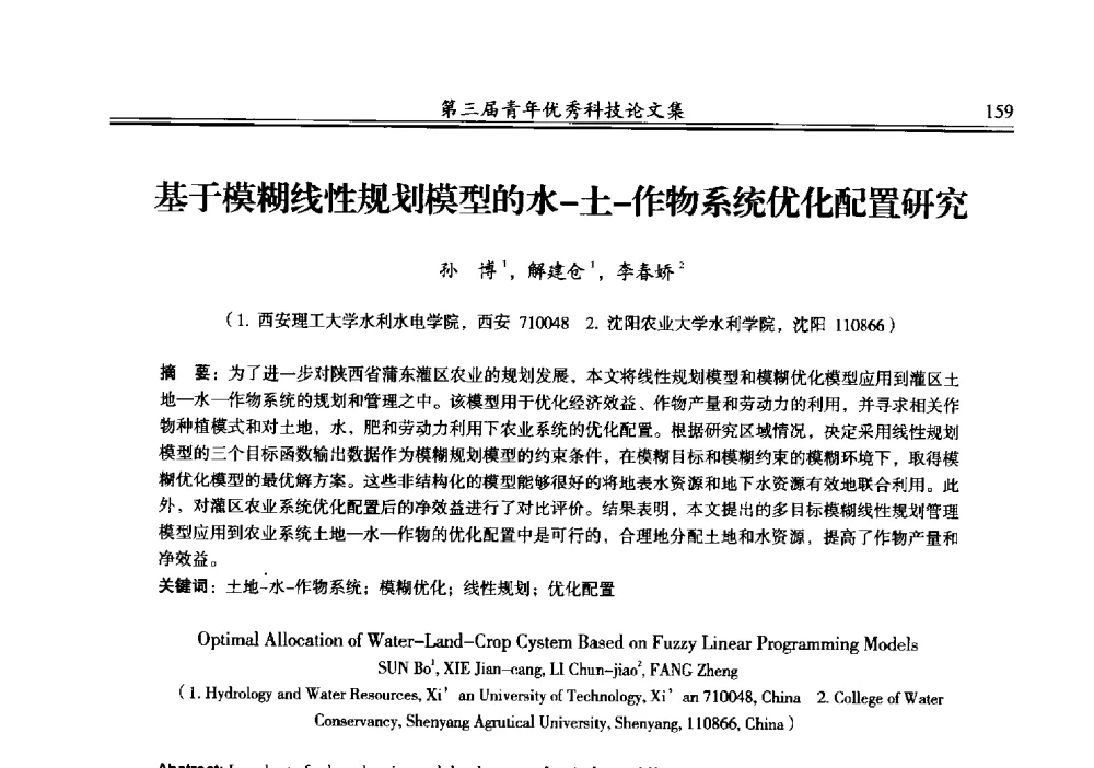 基于模糊线性规划模型的水-土-作物系统优化配置研究 - 陕西省水力发电工程学会2013年第三届青年科技论坛