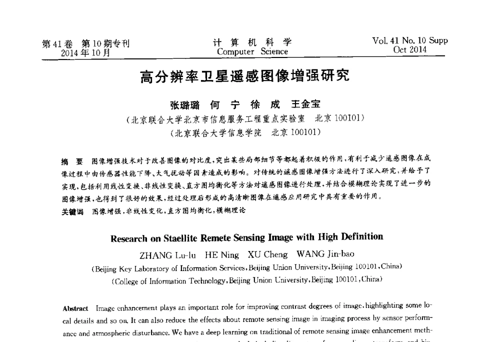 高分辨率卫星遥感图像增强研究 - 中国计算机用户协会网络应用分会2014年第十八届网络新技术与应用年会