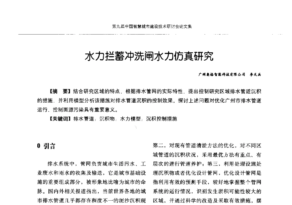 水力拦蓄冲洗闸水力仿真研究 - 第九届中国智慧城市建设技术研讨会