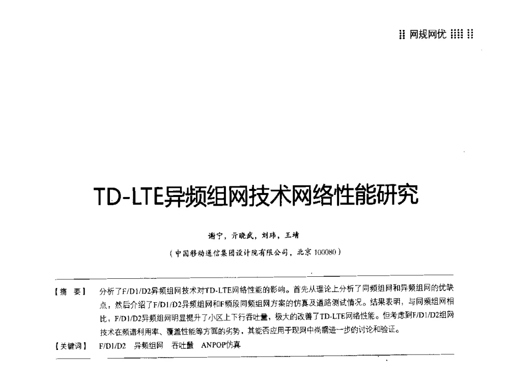 TD-LTE异频组网技术网络性能研究 - 2014LTE网络创新研讨会