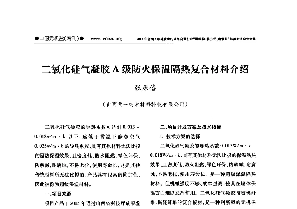 二氧化硅气凝胶A级防火保温隔热复合材料介绍 - 2013年全国无机硅化物行业年会暨行业“调结构、转方式、稳增长”经验交流会