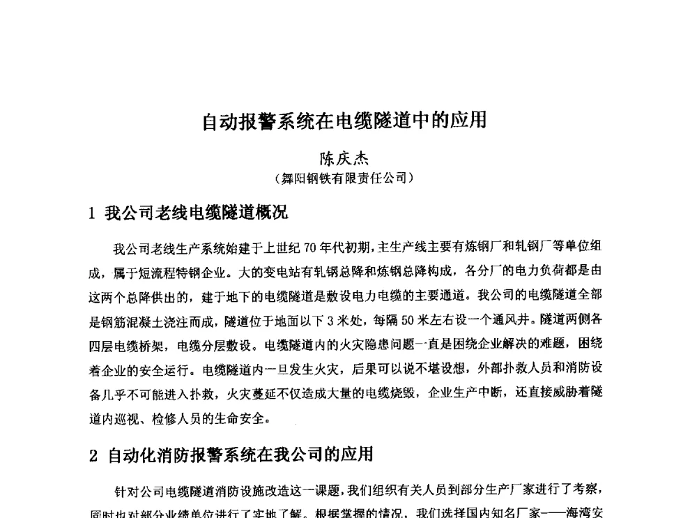 自动报警系统在电缆隧道中的应用 - 河北省冶金学会冶金设备学术年会