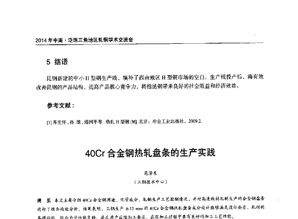 40Cr合金钢热轧盘条的生产实践 - 2014年中南·泛珠三角地区轧钢学术交流会