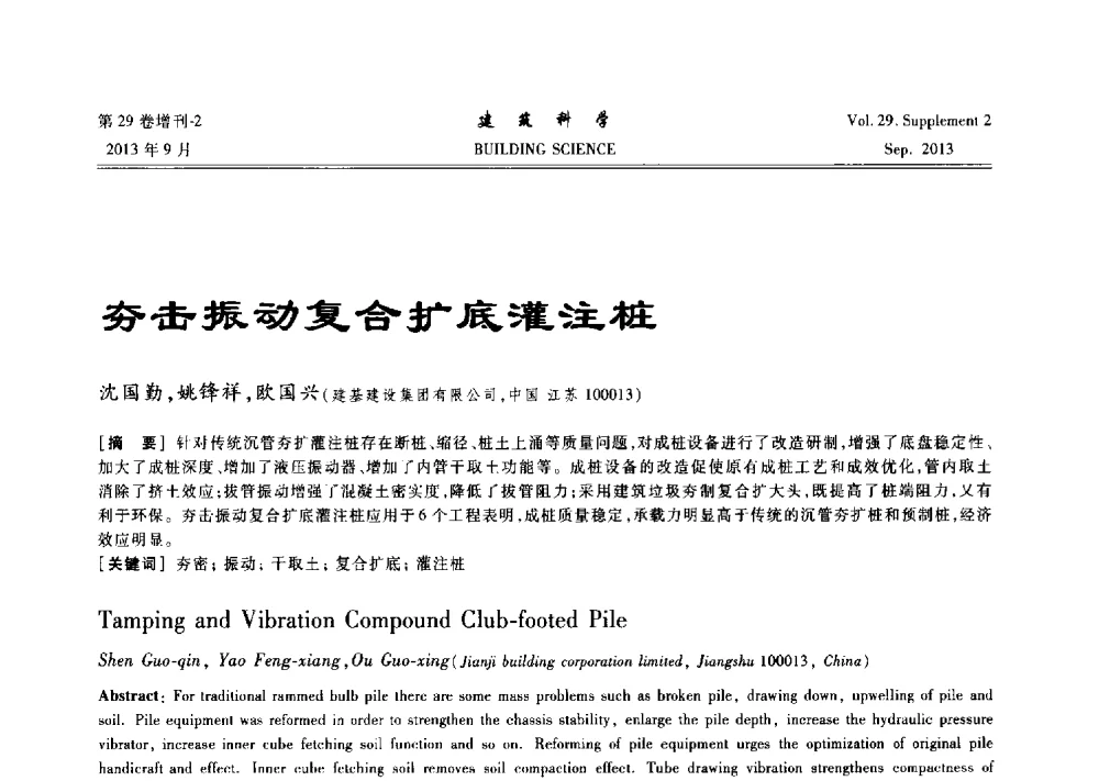 夯击振动复合扩底灌注桩 - 第十一届全国桩基工程学术会议