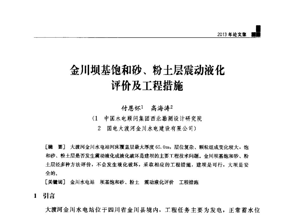 金川坝基饱和砂、粉土层震动液化评价及工程措施 - 云南省岩土力学与工程学会2013年学术年会